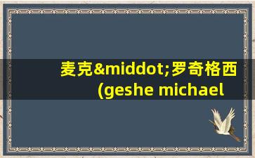 麦克·罗奇格西 (geshe michael roach)